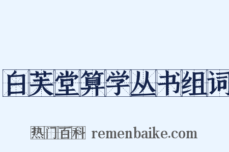 白芙堂算学丛书组词是什么意思的图片